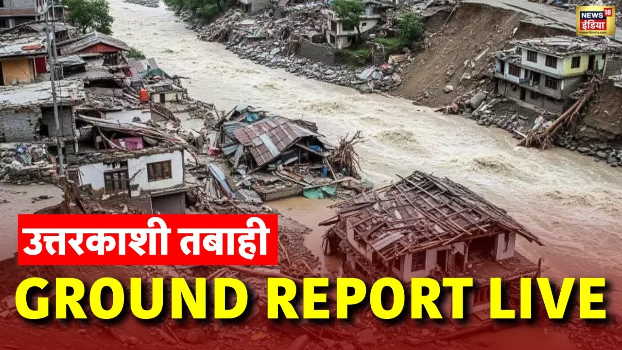 Uttarkashi Cloud Burst Live: Rescue Operation Day Live | Uttarakhand Flood | Latest News