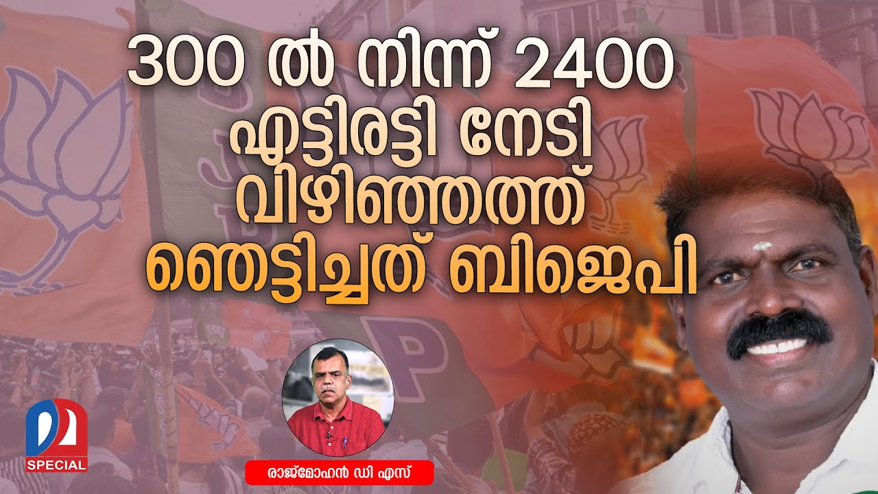വിഴിഞ്ഞത്ത് ഞെട്ടിച്ച് ബി.ജെ.പി l trivandrum corporation vizhinjam victory