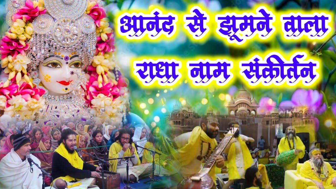 आनंद से झूमने वाला राधा नाम संकीर्तन | #radha #vrindavan | Radha Naam Sankirtan