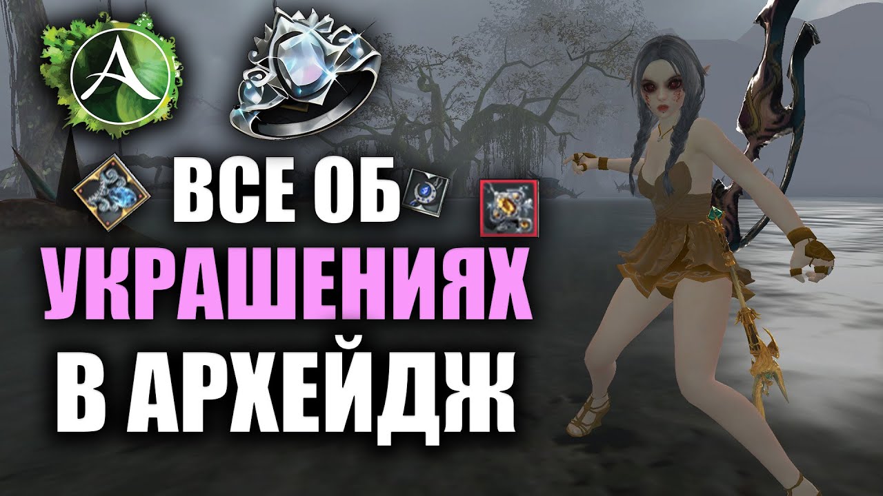 Archeage - ПОЛНЫЙ ОБЗОР АКСЕССУАРОВ: Ожерелья, Кольца, Серьги и их Альтернативы