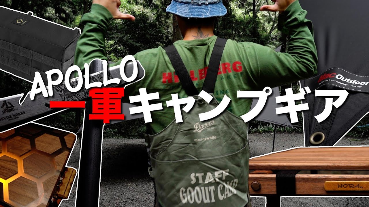 【キャンプギア】初登場！有名アーティストとキャンプしてみた！