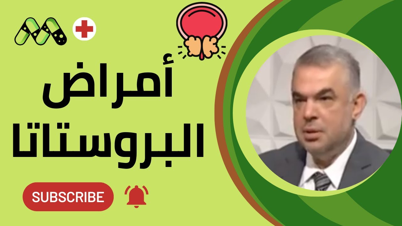 التهاب وتضخم البروستاتا الأعراض والأسباب والعلاج مع د. أيمن جبر