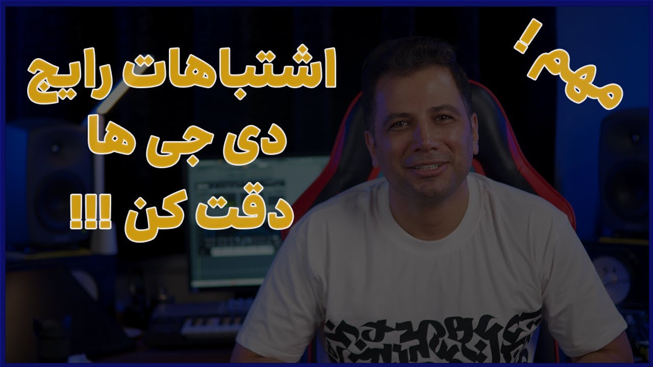 اشتباهاتی که نباید یک دی جی (حرفه ای) به اونها مرتکب بشه !