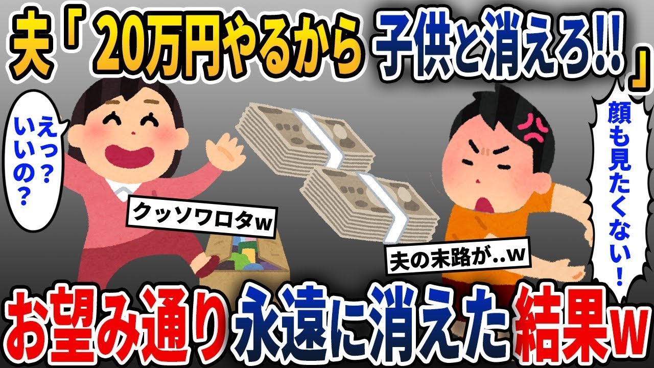 夫「20万円あげるから、もう会わないでくれ」→その通りにして、永遠に姿を消した結果w