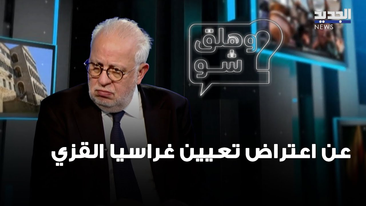 وزير العدل يوضح: لهذا السبب اعترضتُ على تعيين غراسيا القزي