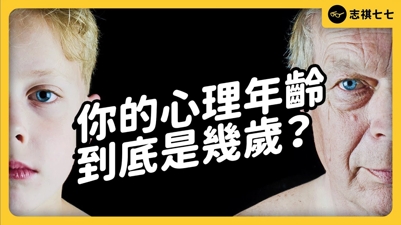 你覺得自己比實際年輕？還是成熟？為何主觀的心理年齡，常跟實際年齡不同？《 七七心理學 》EP 062｜志祺七七