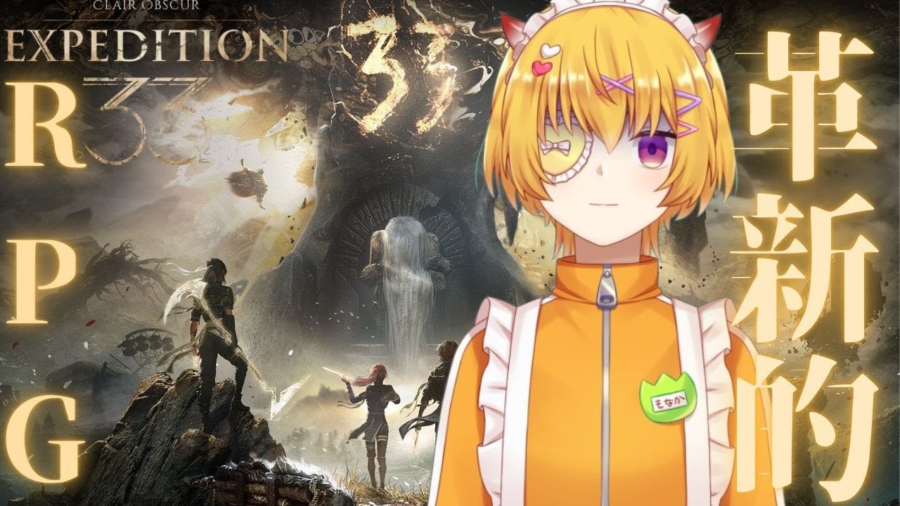 #07【 Clair Obscur: Expedition 33 】革新的RPGを今更プレイ！結界壊すためやべーボスを倒しに行くぞ【クレールオブスキュール: エクスペディション33 】