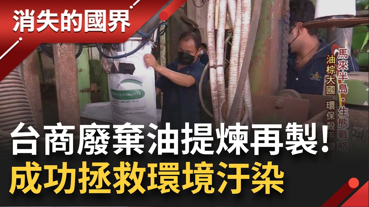 化危機為轉機! 馬來西亞油棕大國對環境造成嚴重汙染 台商將廢棄油提煉再製 成功翻轉