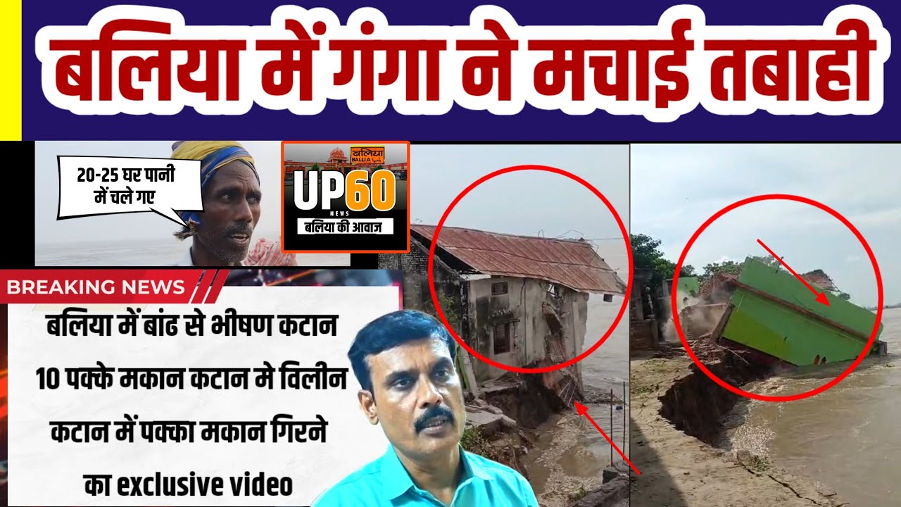 Ballia : बाढ़ की भयावह तस्वीर | 10 पक्के मकान कटान में विलीन | EXCLUSIVE VIDEO | BREAKING 