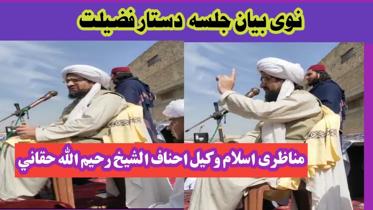 نوے بیان  مناظری اسلام وکیل احناف الشیخ رحیم الله حقانی صاحب