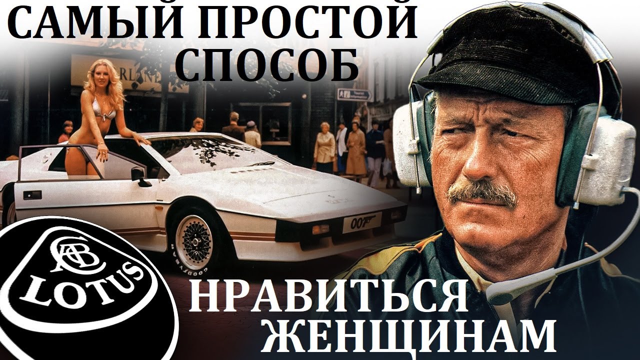 Lotus Esprit. СУДЬБА СОЗДАТЕЛЯ ЛОТУС И ЕГО ФАНТАСТИЧЕСКОГО СУПЕРКАРА.