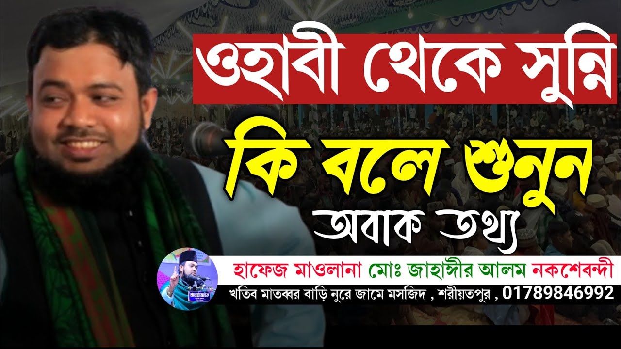 ওহাবী থেকে সুন্নি কি বলে শুনুন অবাক তথ্য | হাফেজ মাওলানা মোঃ জাহাঙ্গীর আলম নকশেবন্দী  শরীয়তপুর,