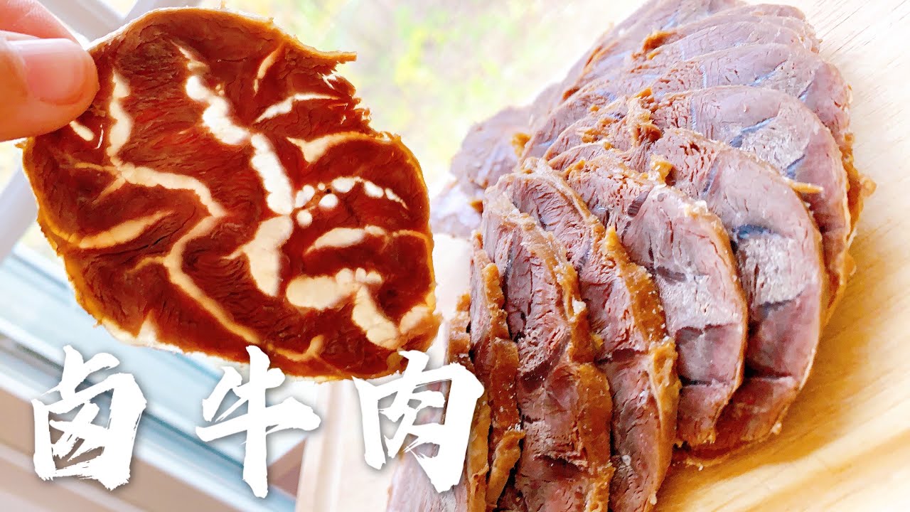 五香卤牛肉的做法，祖传秘方（附老卤养护大法）| Soy Sauce Pickled Beef／Spiced Beef