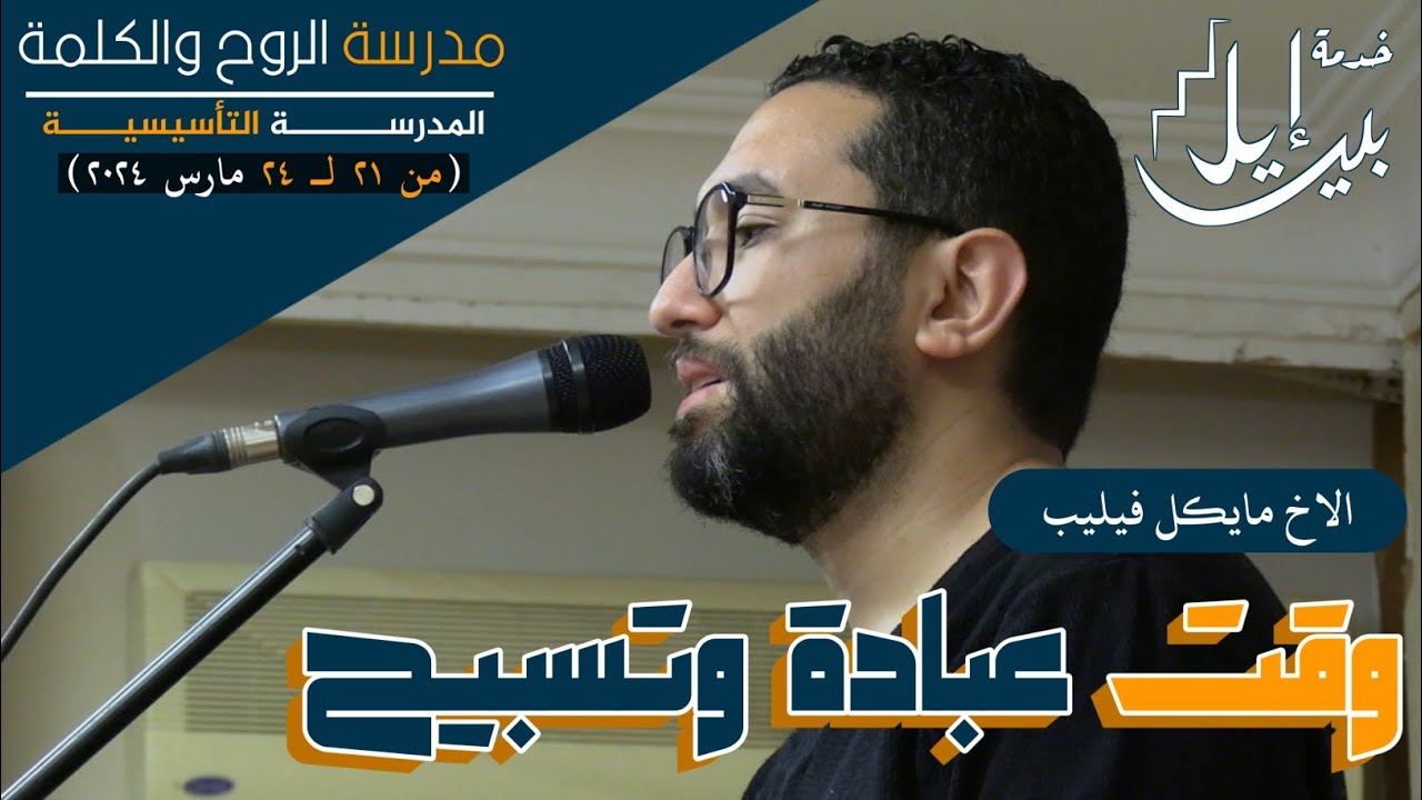 وقت عبادة وتسبيح | الاخ مايكل فيليب | تأسيسية مارس ٢٠٢٤