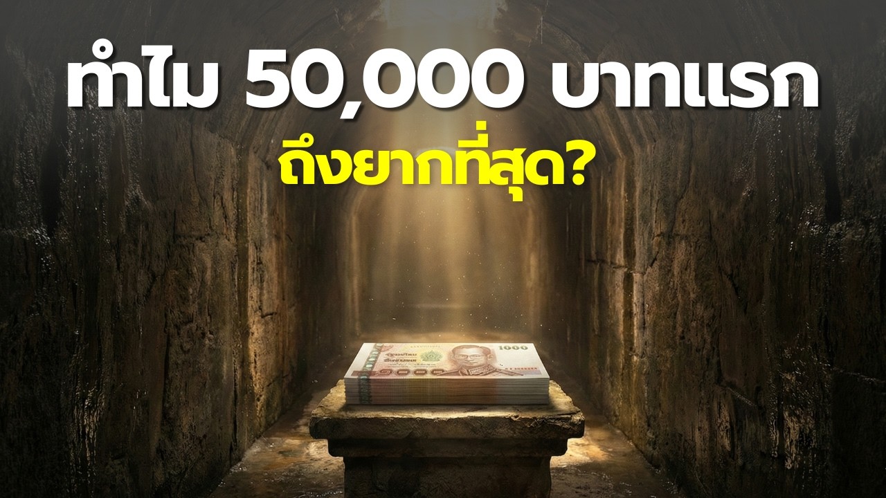 ทำไมเงินเก็บ 