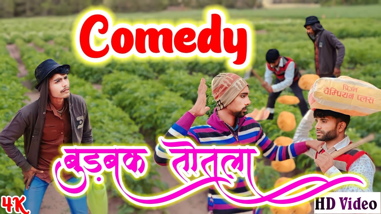 बुड़बक तोतला/😂😂 #funny #comedy veenus-budbak totla #youtube #comedyvideo...