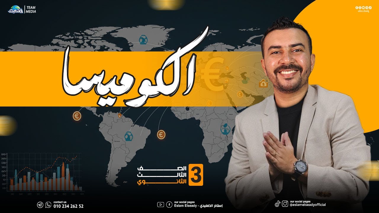 شرح درس التكتلات الاقتصادية | الجزء الثالث| الوحدة الثالثة| 3 ثانوي | 2025 | الصعيدي