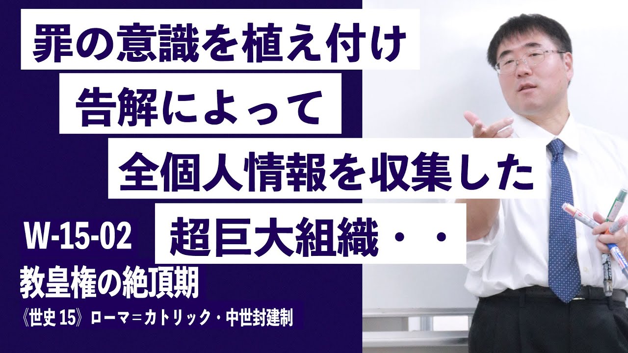 無料【世界史Ⅱ】W-15-02　教皇権の絶頂期  ～ 罪の意識を植え付け告解によって 全個人情報を収集した超巨大組織・・・ ／《世史15》ローマ＝カトリック・中世封建制