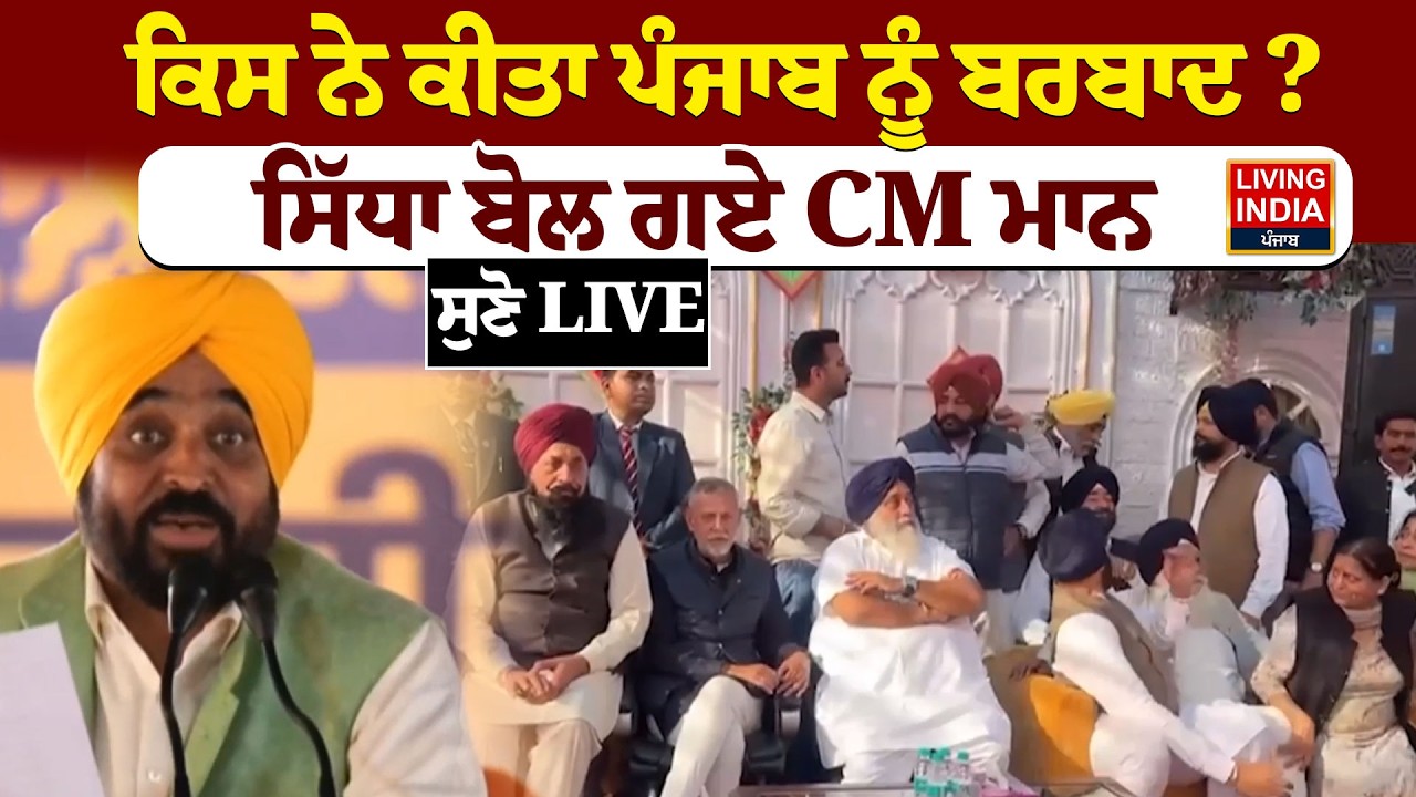 ਕਿਸ ਨੇ ਕੀਤਾ Punjab ਨੂੰ ਬਰਬਾਦ ? ਸਿੱਧਾ ਬੋਲ ਗਏ CM Bhagwant Maan | Sukhbir Singh Badal | Akali Dal |LIVE