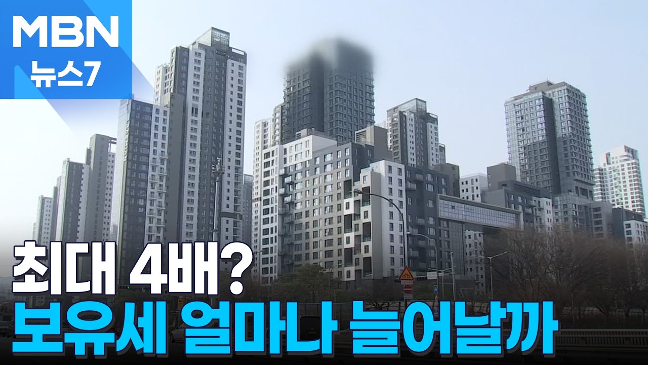 시세 0.1%대 불과한 보유세 실효세율…공시가격·세율 동시 높이나 [MBN 뉴스7]
