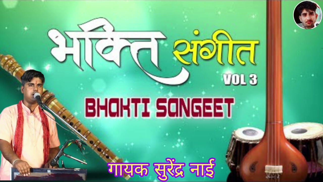 भक्ति संगीत भजन बहुत ही सुंदर आवाज में पांच भजन गायक सुरेंद्र नाई मोकलसर वालों की आवाज में