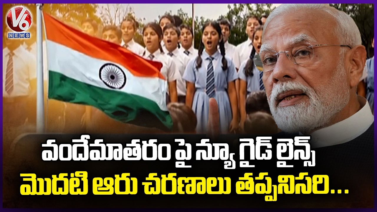 New Guidelines on Vande Mataram: First Six Stanzas Mandatory | V6 News