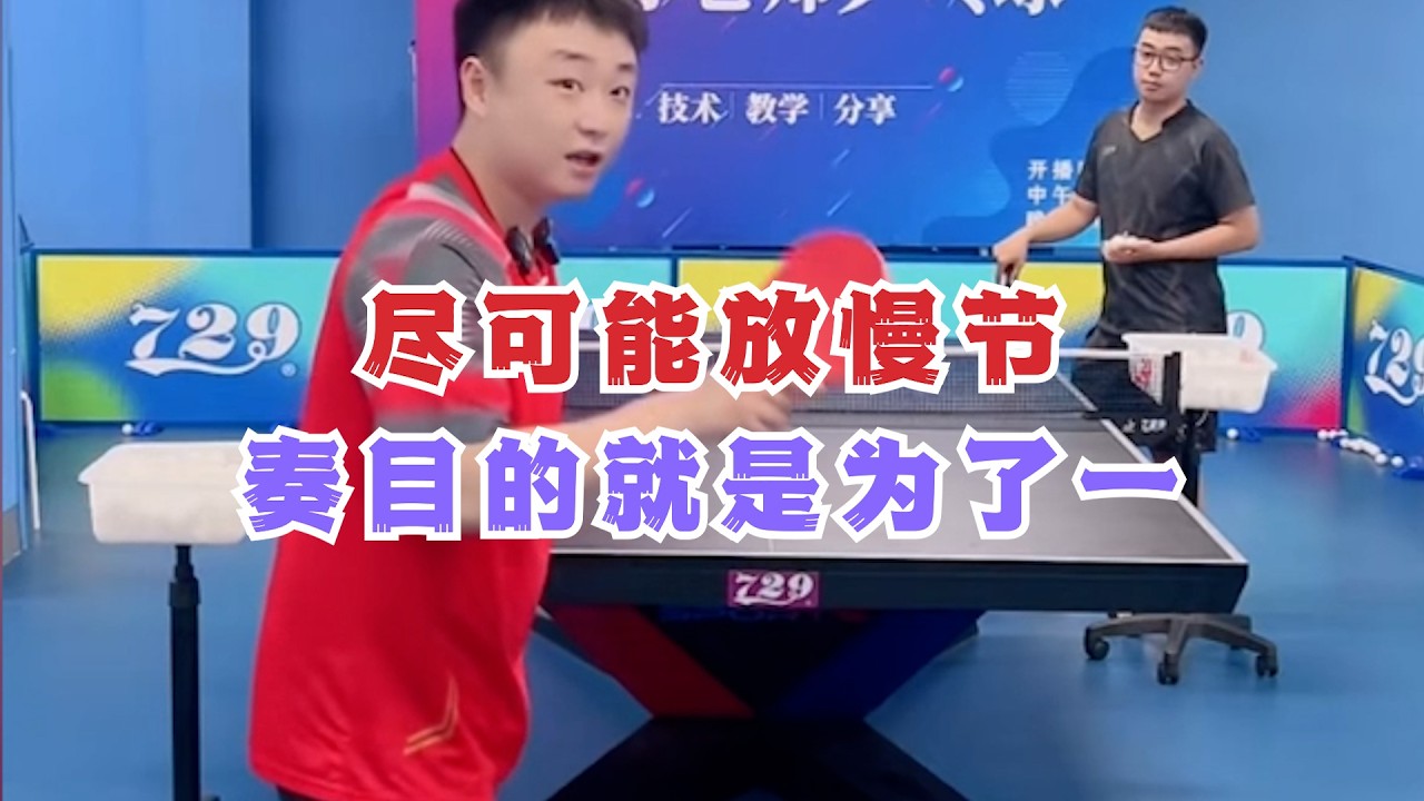 尽可能放慢节奏目的就是为了一