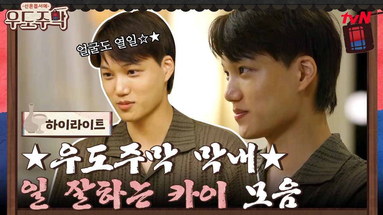 ★우도주막 막내★ 일 잘하는 카이 모음 #highlight #우도주막 EP.1