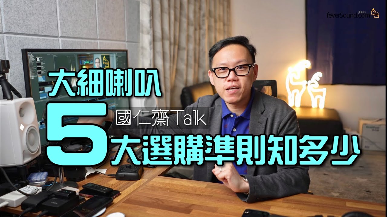 [國仁齋Talk] 大細喇叭 5 大選購準則知多少？
