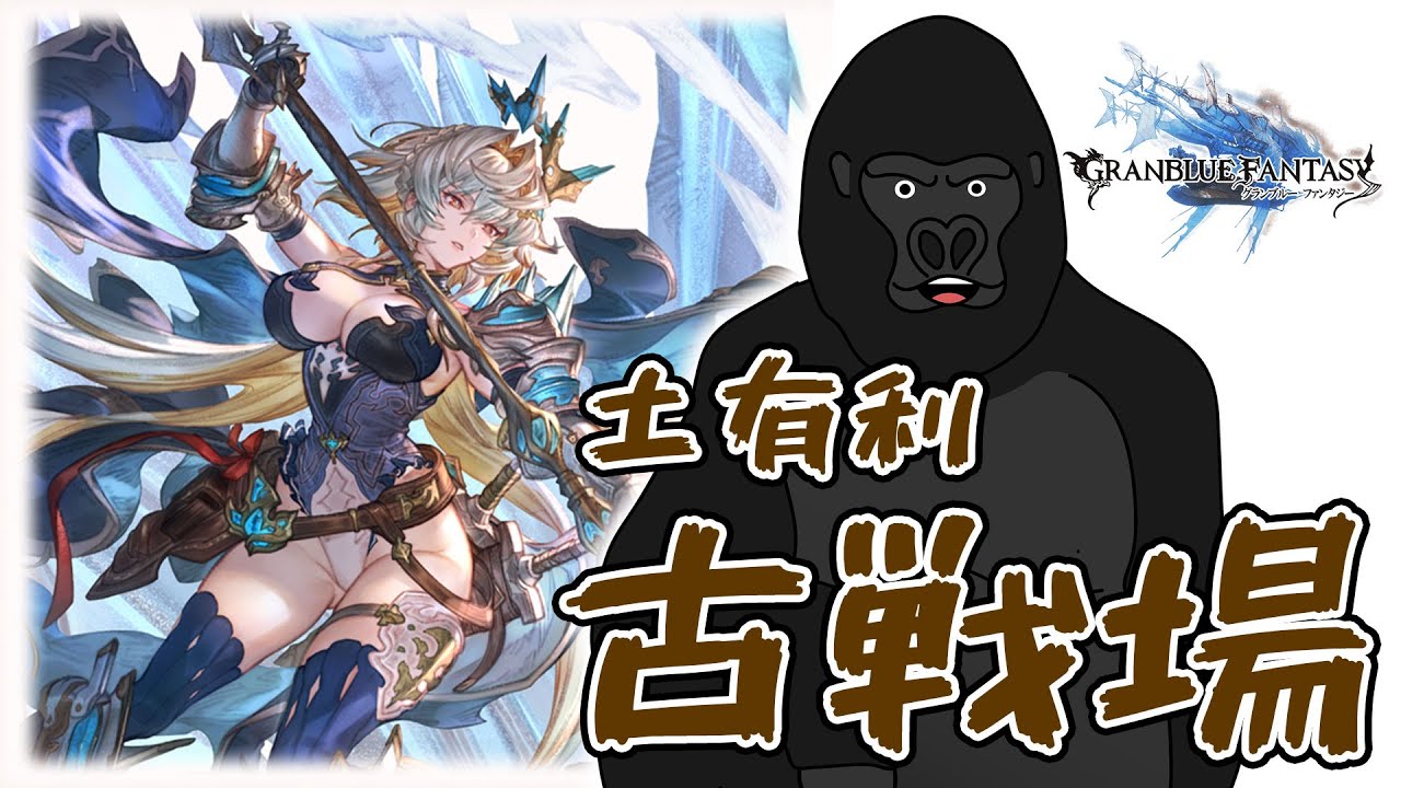 【グラブル】土曜の昼の古戦場 本戦１日目【バーチャルゴリラ】
