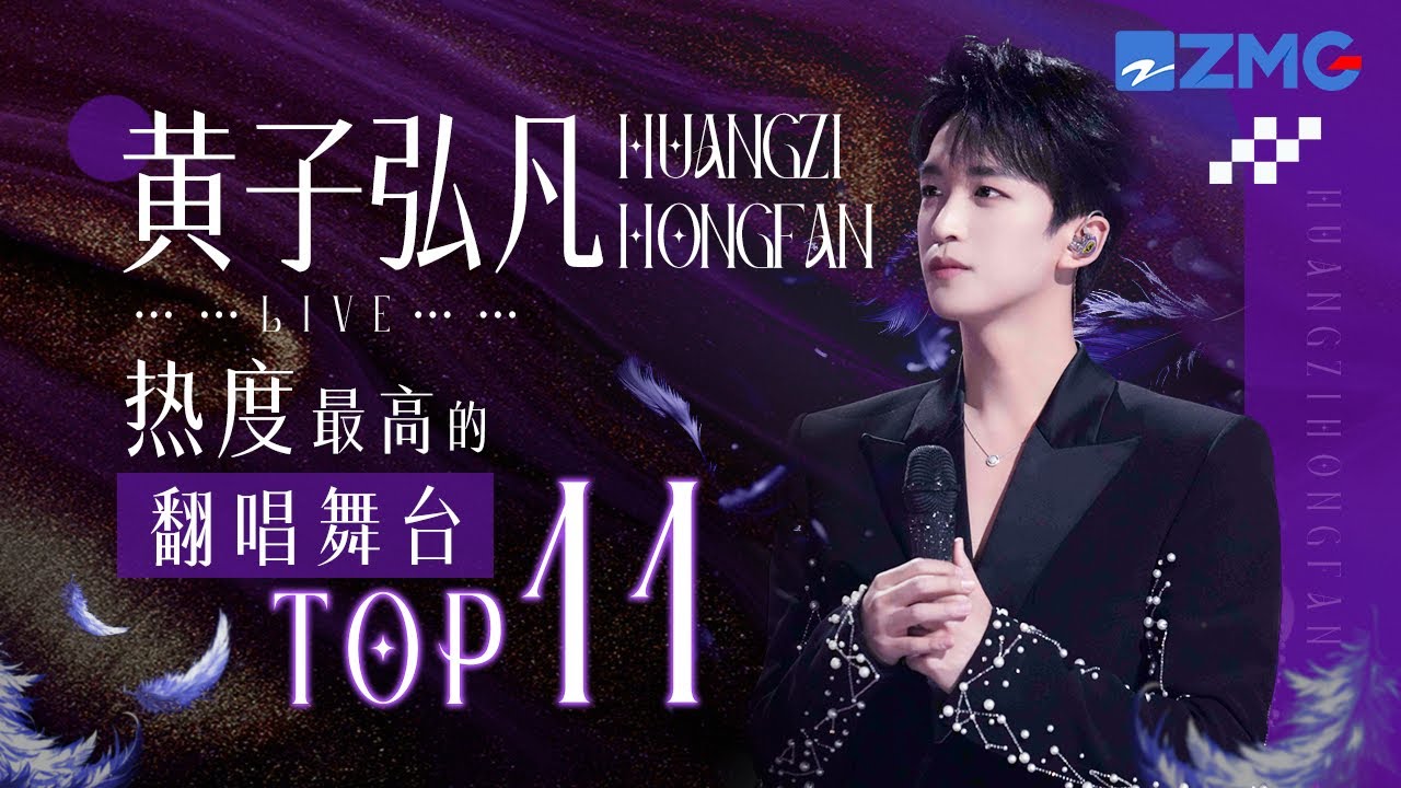 【天赐6嘉宾高光回顾🔥】黄子弘凡2025必听热度最高的翻唱舞台TOP11！舞台上闪闪发光的少年 生日快乐！#天赐的声音6 主题特辑 20250420