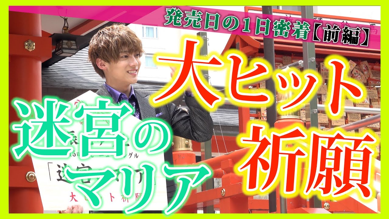 【前編】「迷宮のマリア」大ヒット祈願!!発売日の1日に密着してみた!!
