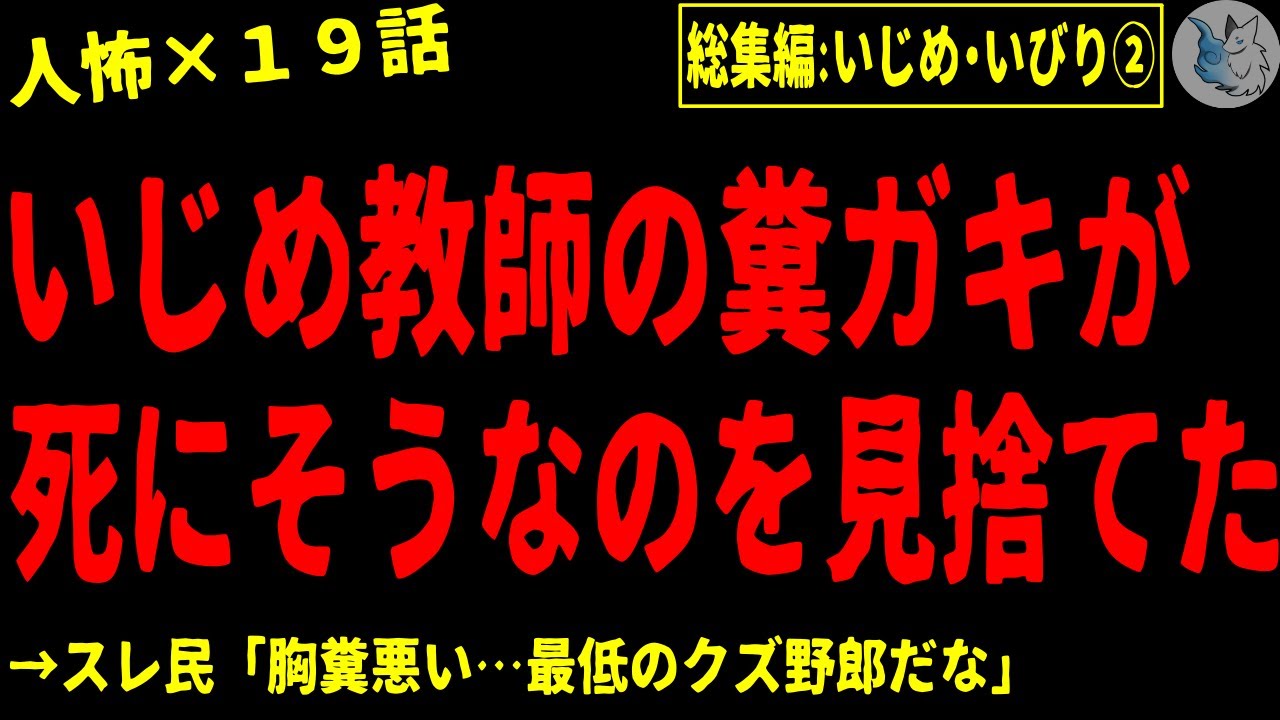 【2chヒトコワ】イジめ・いびりにまつわる人間の怖い話まとめ…総集編part２（短編集)【ゆっくり/怖いスレ/人怖】