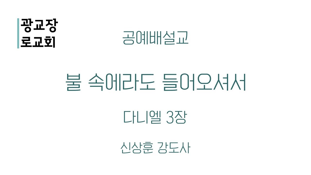 211010 불 속에라도 들어오셔서(단3) - 신상훈 강도사