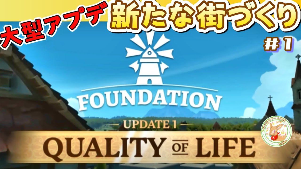 #1【Foundation/QoLアプデ】遊びやすさがupしたらしい中世の街づくり