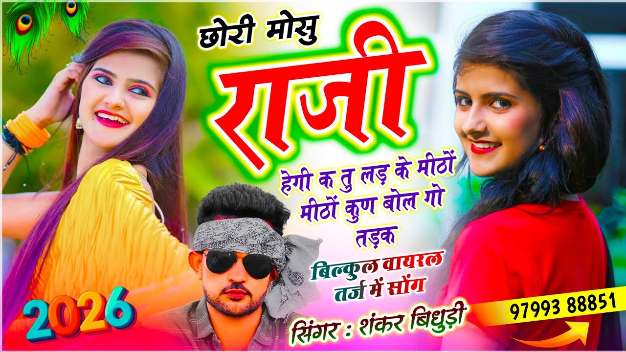 {2182} सिंगर शंकर बिधूड़ी | छोरी मोसु राजी हेगी क तू लड़ के मीठों मीठों कुण बोल गो तड़क | Dj Song 