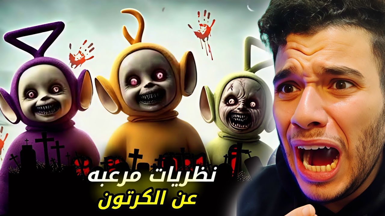 نظريات مرعبه عن كرتون تيليتابيز 😱