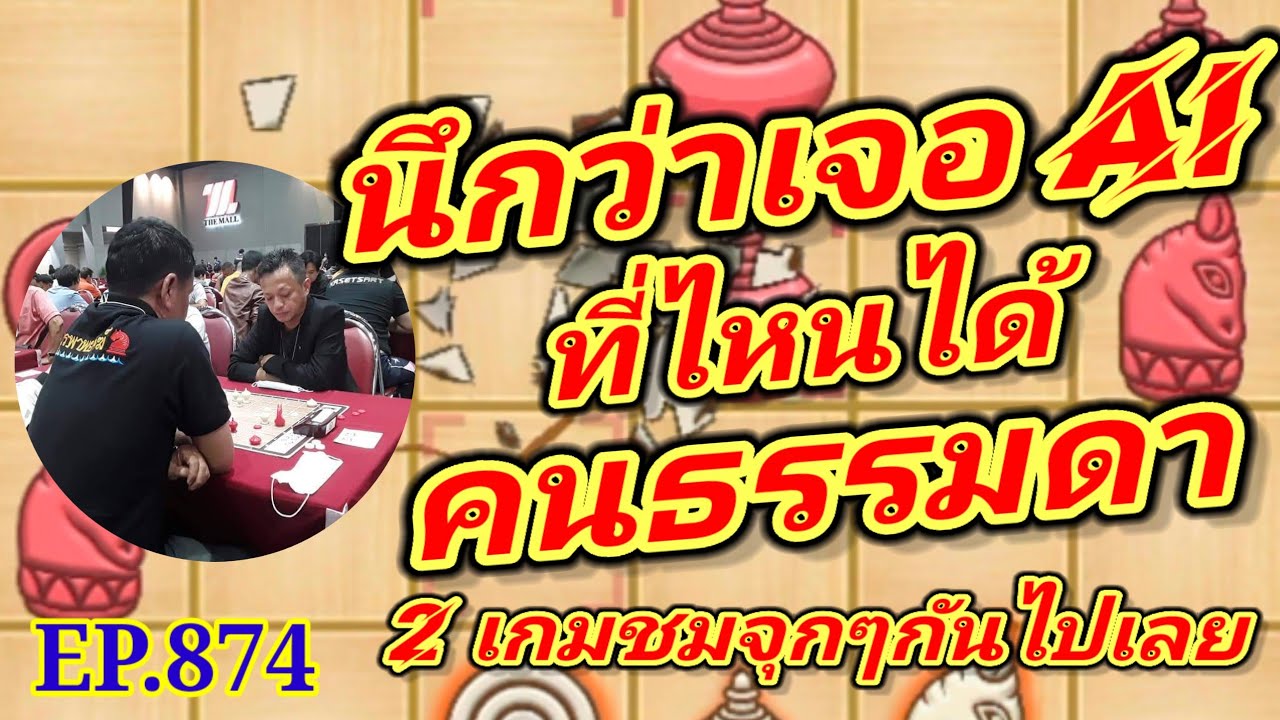 หมากรุกไทย นึกว่าเจอ AI ที่ไหนได้คนธรรมดา EP874