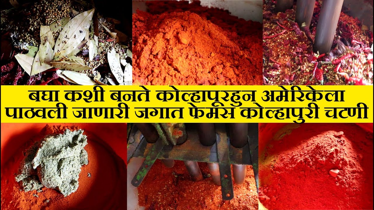 बघा कशीबनते जगात फेमस असणारी कोल्हापुरी चटणीkolhapuri kanda lasun chatani recipe|chaitanya food vlog