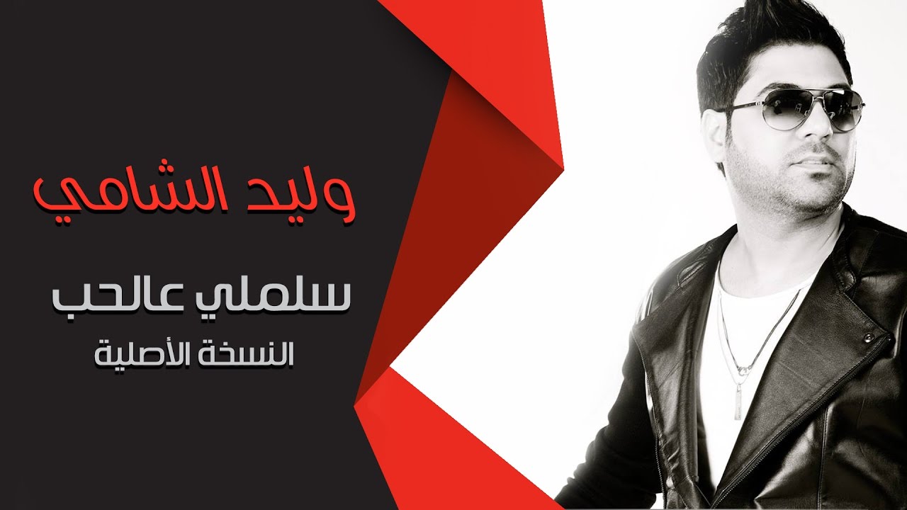 وليد الشامي - سلملي عالحب  (النسخة الأصلية)