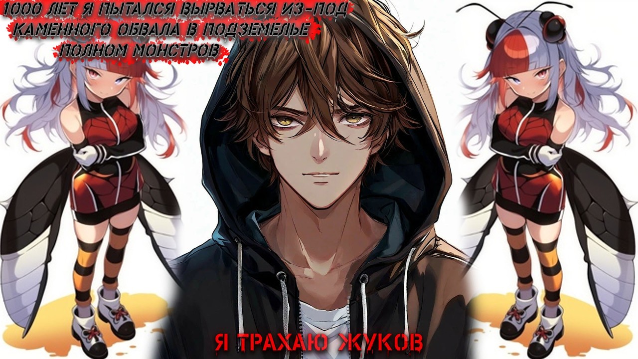 1000 лет я пытался вырваться из-под каменного обвала в подземелье полном монстров | фанфики |