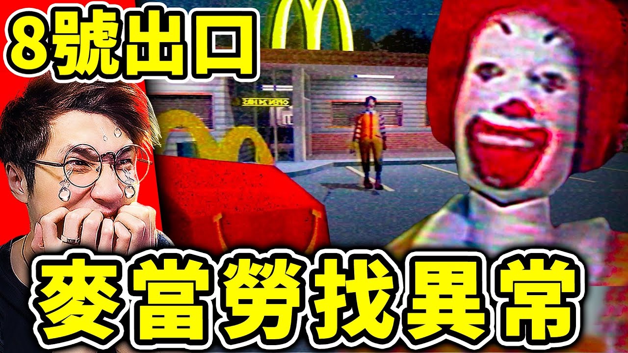 我在【麥當勞找異常】每10秒沒找到...麥當勞叔叔🤡會殺了你！跟McDonald吉祥物😨困在速食餐廳！我能成功逃脫嗎？【8號出口～找異常遊戲】！