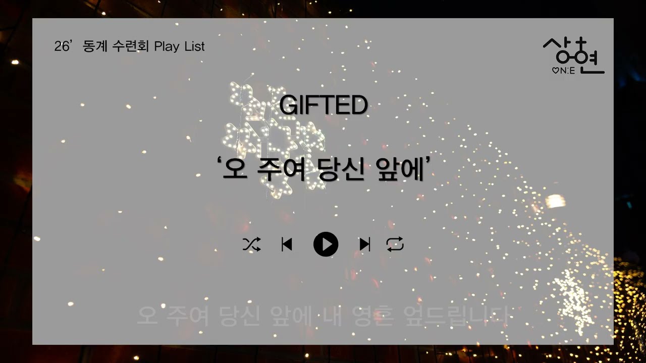 2026 상현 ON:E 동계 수련회 Play List