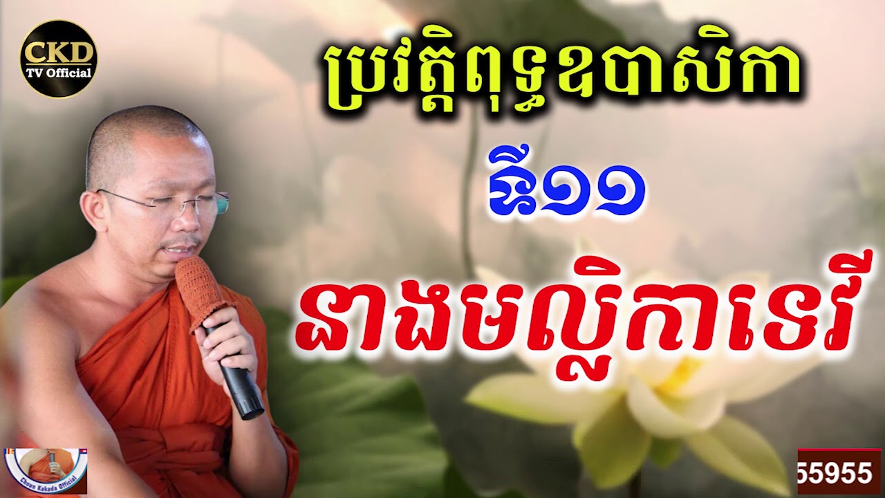ប្រវត្តិនាងមល្លិកាទេវី (ឧបាសិកាទី១១) ជួន កក្កដា | Choun kakada CKD 2021