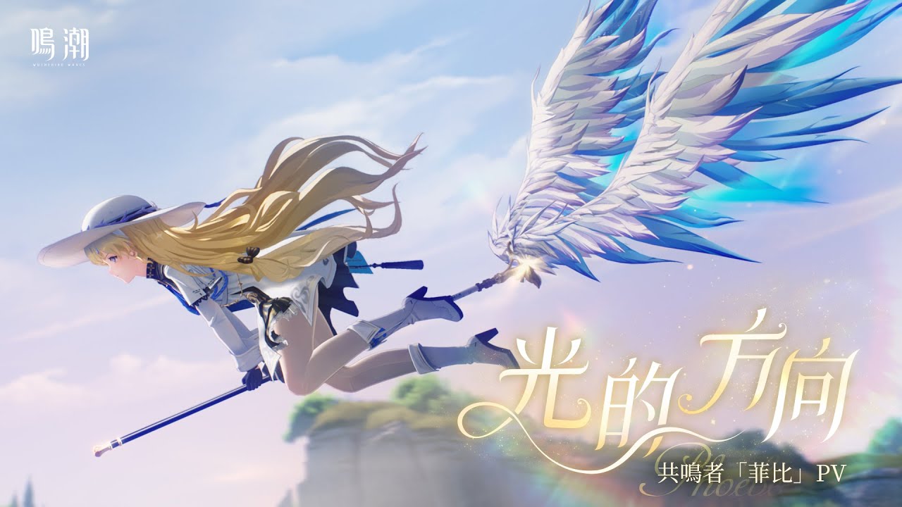 《鳴潮》共鳴者「菲比」PV | 光的方向