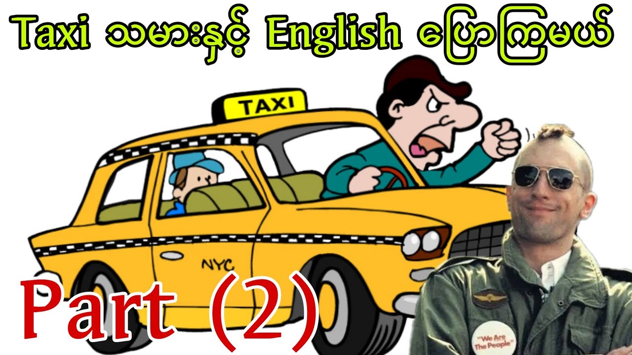 Taxi သမားနှင့် အဂ်လိပ်လို ပြောကြမယ်။👍👍