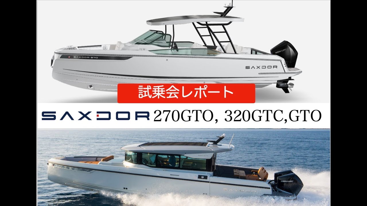 SAXDOR 270GTO,SAXDOR 320GTC,SAXDOR320GTO, 試乗レポート、内藤一弘の『海好き！船好き！』Channel