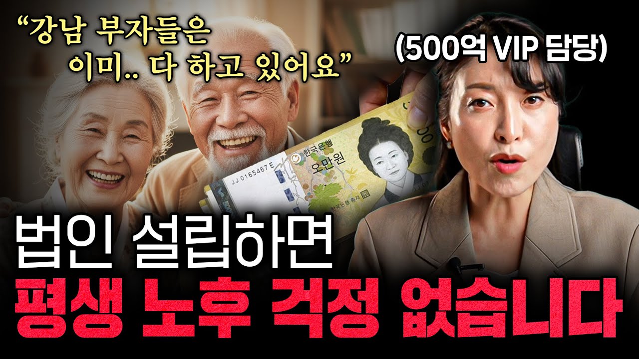 법인 돈 '이렇게 쓰면' 온 가족 부자됩니다!ㅣ법인에 쌓인 돈 빼는 법ㄷㄷ