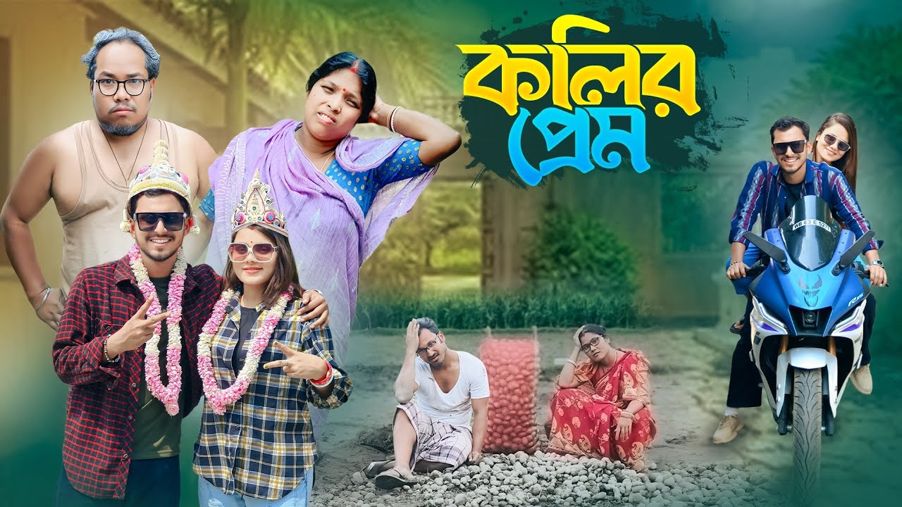 কলির প্রেম 🤣 রাজবংশী কমেডি ভিডিও // Team sushant // আলু চাষির ব্যাটির ফুটানি 🤣 রাজবংশী কমেডি ভিডিও 