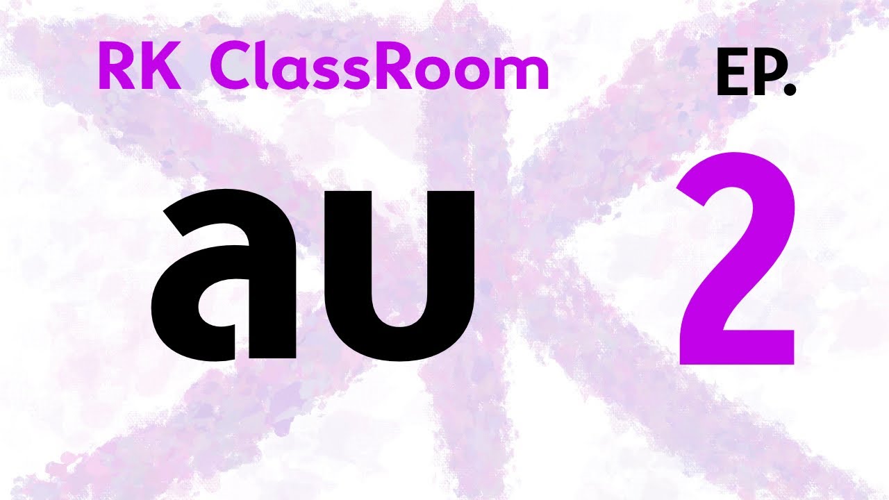 ลบ EP.2 | RK ClassRoom